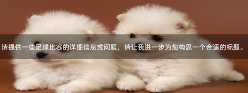  请提供一些足球比赛的详细信息或问题，请让我进一步为您构思一个
