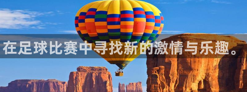  在足球比赛中寻找新的激情与乐趣。