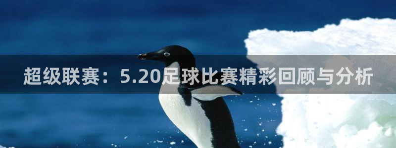  超级联赛：5.20足球比赛精彩回顾与分析