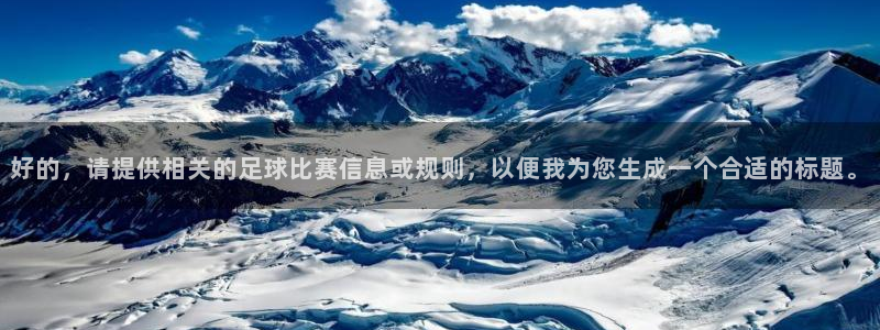  好的，请提供相关的足球比赛信息或规则，以便我为您生成一个合适
