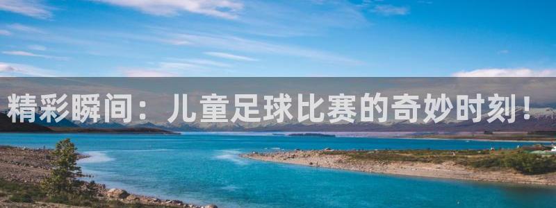 精彩瞬间：儿童足球比赛的奇妙时刻！