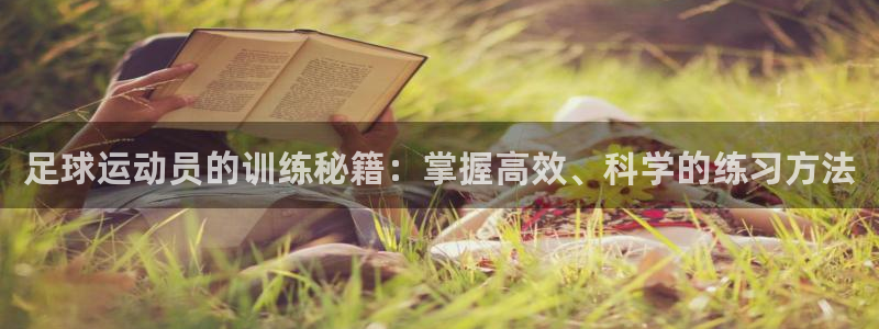  足球运动员的训练秘籍：掌握高效、科学的练习方法