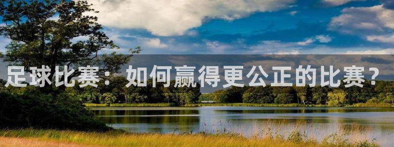  足球比赛：如何赢得更公正的比赛？