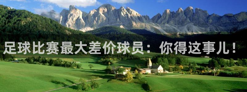 足球比赛最大差价球员：你得这事儿！