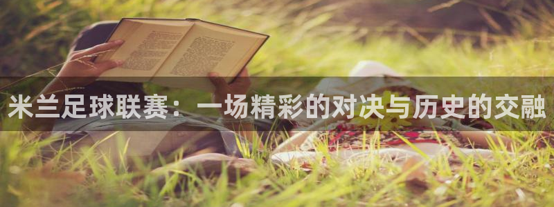 米兰足球联赛：一场精彩的对决与历史的交融