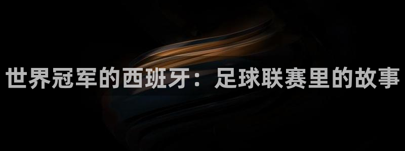 世界冠军的西班牙：足球联赛里的故事