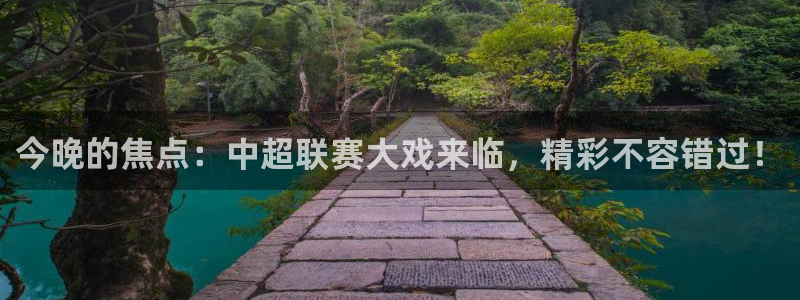 今晚的焦点：中超联赛大戏来临，精彩不