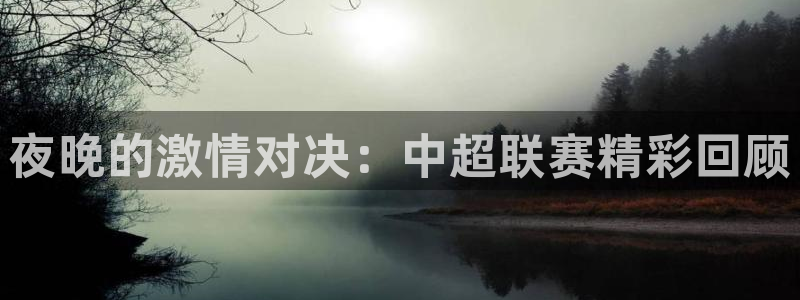 夜晚的激情对决：中超联赛精彩回顾