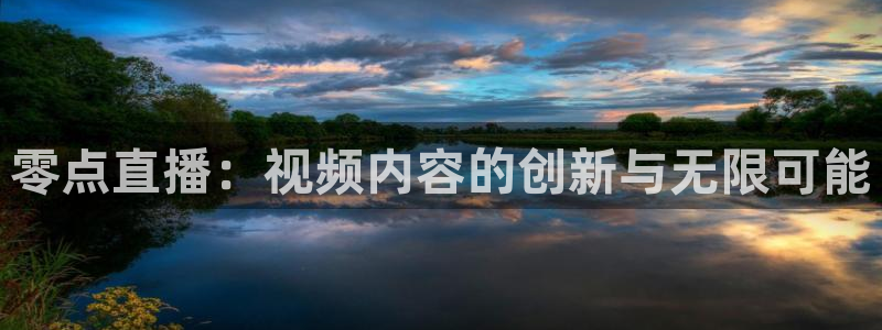 小罗玩球视频：零点直播：视频内容的创新与无限可能