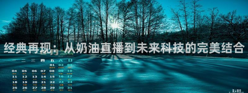 下载玩球直播：经典再现：从奶油直播到未来科技的完美结合
